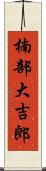 楠部大吉郎 Scroll