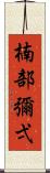 楠部彌弌 Scroll