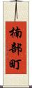 楠部町 Scroll