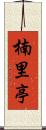 楠里亭 Scroll