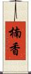 楠香 Scroll