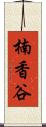 楠香谷 Scroll