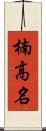 楠高名 Scroll