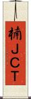 楠ＪＣＴ Scroll