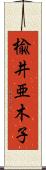 楡井亜木子 Scroll