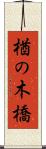 楢の木橋 Scroll