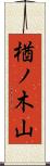 楢ノ木山 Scroll