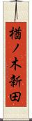 楢ノ木新田 Scroll
