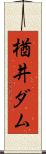 楢井ダム Scroll