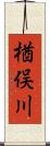 楢俣川 Scroll