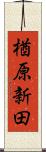 楢原新田 Scroll