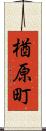 楢原町 Scroll