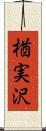 楢実沢 Scroll