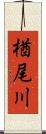 楢尾川 Scroll