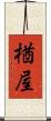 楢屋 Scroll
