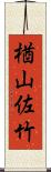 楢山佐竹 Scroll