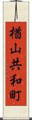 楢山共和町 Scroll