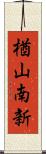 楢山南新 Scroll