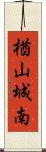 楢山城南 Scroll