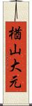 楢山大元 Scroll