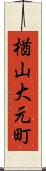 楢山大元町 Scroll