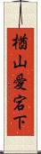 楢山愛宕下 Scroll