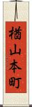 楢山本町 Scroll
