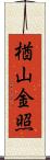 楢山金照 Scroll