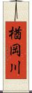 楢岡川 Scroll