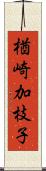 楢崎加枝子 Scroll