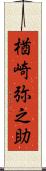 楢崎弥之助 Scroll