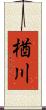 楢川 Scroll