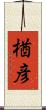 楢彦 Scroll
