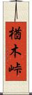 楢木峠 Scroll