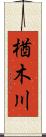 楢木川 Scroll