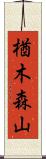 楢木森山 Scroll