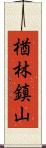 楢林鎮山 Scroll