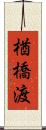 楢橋渡 Scroll