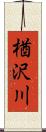 楢沢川 Scroll