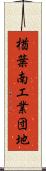 楢葉南工業団地 Scroll