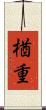 楢重 Scroll