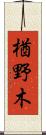 楢野木 Scroll