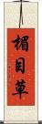 楣 Scroll