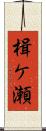 楫ケ瀬 Scroll