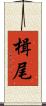 楫尾 Scroll