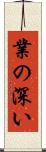 業の深い Scroll