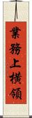 業務上横領 Scroll
