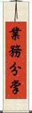 業務分掌 Scroll