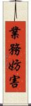 業務妨害 Scroll