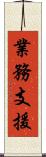 業務支援 Scroll